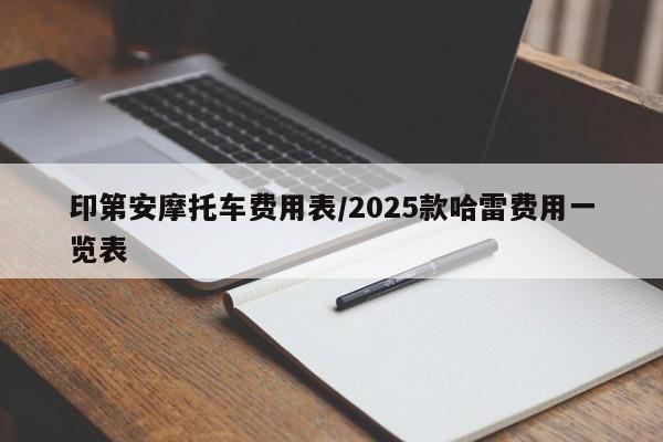 印第安摩托车费用表/2025款哈雷费用一览表