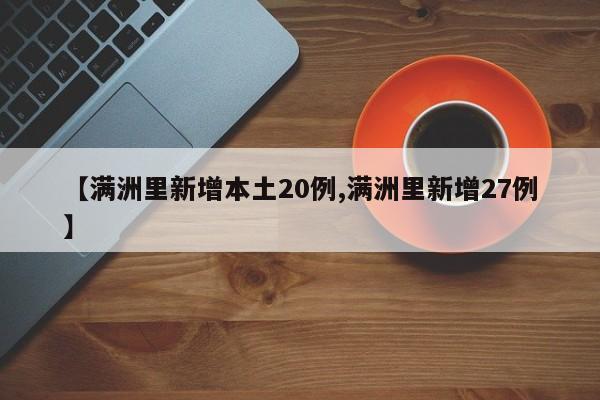 【满洲里新增本土20例,满洲里新增27例】