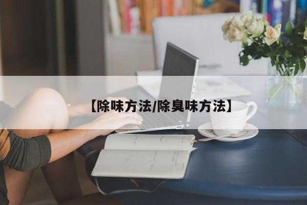 【除味方法/除臭味方法】