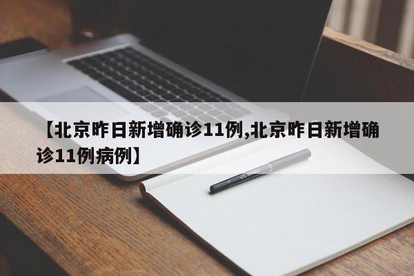 【北京昨日新增确诊11例,北京昨日新增确诊11例病例】