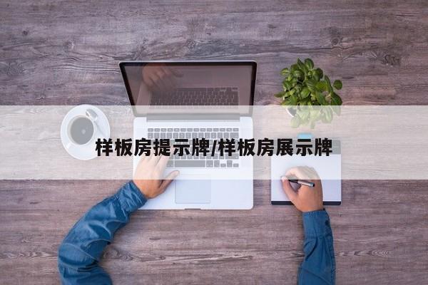样板房提示牌/样板房展示牌