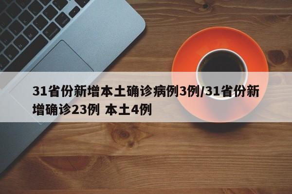 31省份新增本土确诊病例3例/31省份新增确诊23例 本土4例