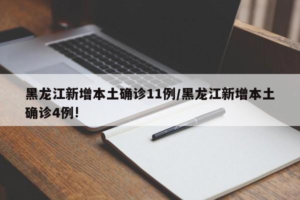 黑龙江新增本土确诊11例/黑龙江新增本土确诊4例!