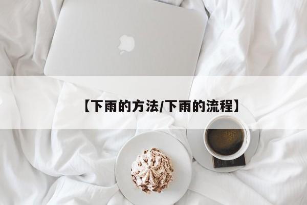 【下雨的方法/下雨的流程】