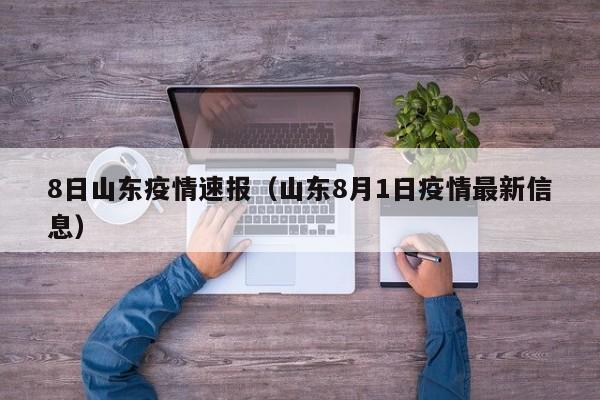 8日山东疫情速报（山东8月1日疫情最新信息）