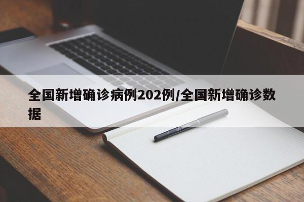 全国新增确诊病例202例/全国新增确诊数据