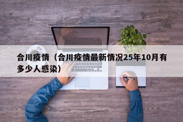 合川疫情（合川疫情最新情况25年10月有多少人感染）
