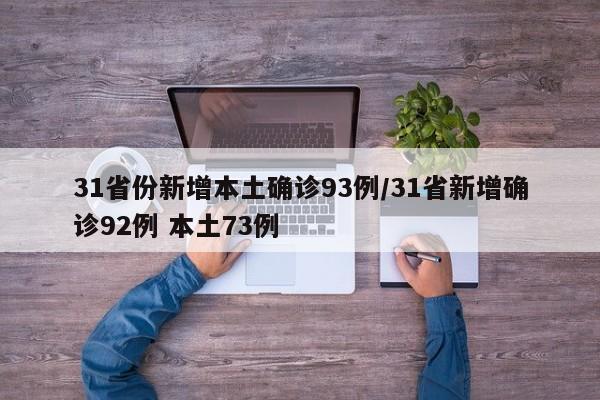 31省份新增本土确诊93例/31省新增确诊92例 本土73例