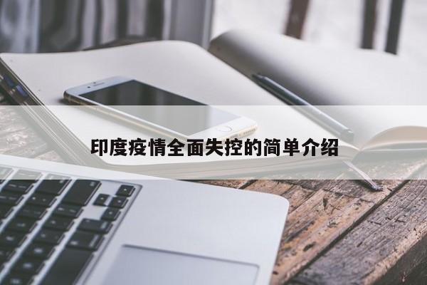 印度疫情全面失控的简单介绍