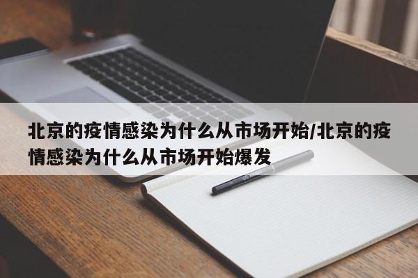 北京的疫情感染为什么从市场开始/北京的疫情感染为什么从市场开始爆发