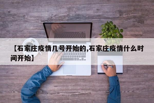 【石家庄疫情几号开始的,石家庄疫情什么时间开始】