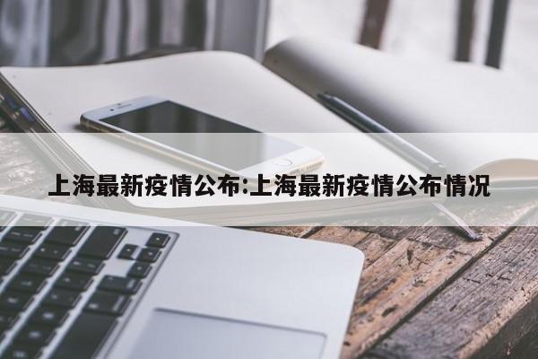 上海最新疫情公布:上海最新疫情公布情况