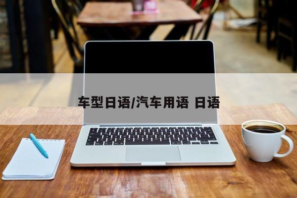 车型日语/汽车用语 日语