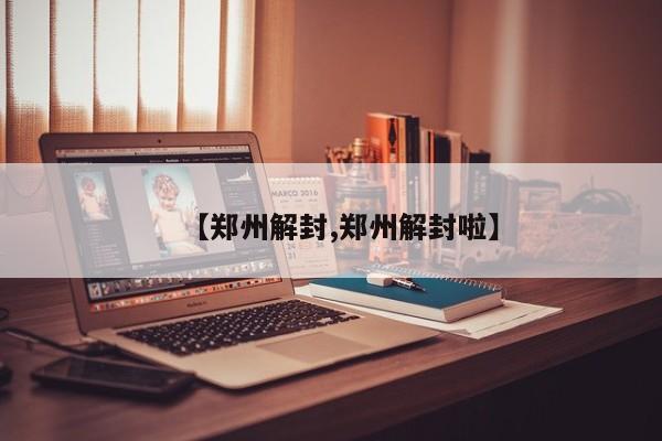 【郑州解封,郑州解封啦】