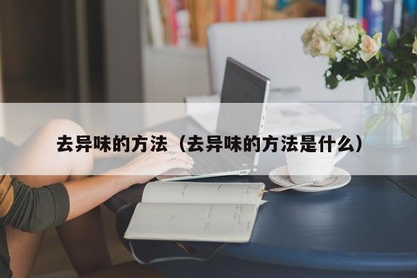 去异味的方法（去异味的方法是什么）