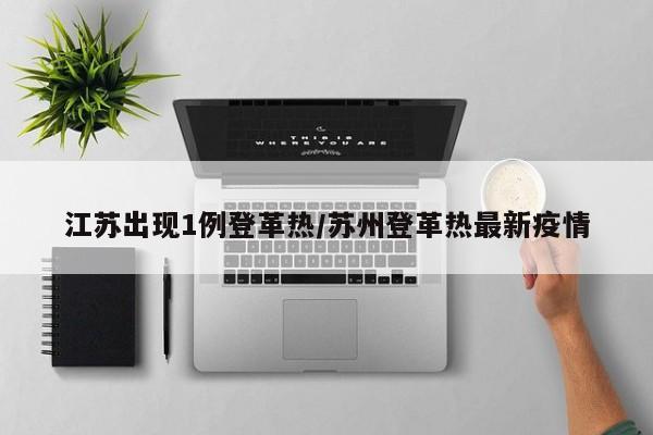 江苏出现1例登革热/苏州登革热最新疫情