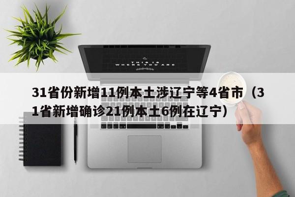 31省份新增11例本土涉辽宁等4省市（31省新增确诊21例本土6例在辽宁）