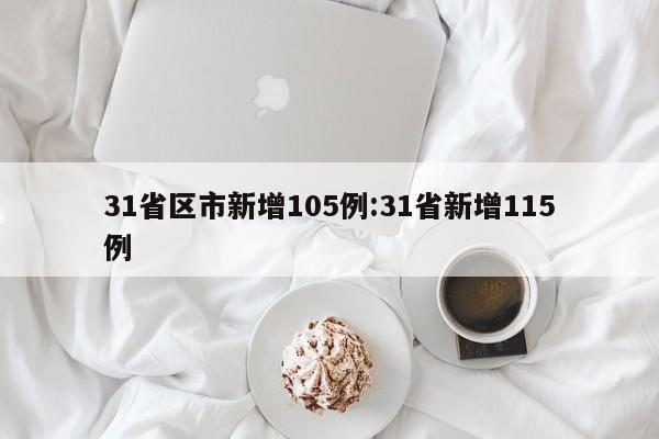 31省区市新增105例:31省新增115例