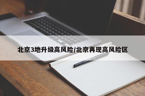 北京3地升级高风险/北京再现高风险区