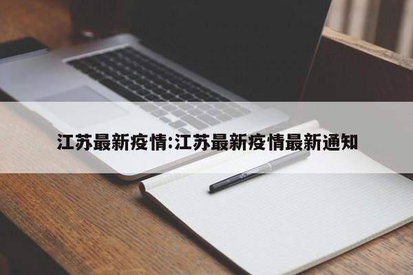 江苏最新疫情:江苏最新疫情最新通知