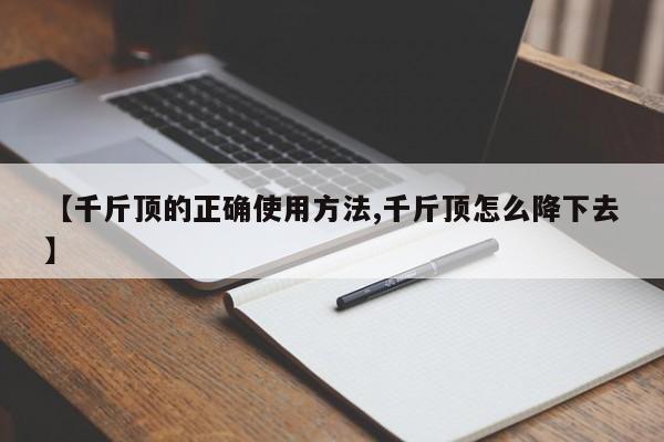 【千斤顶的正确使用方法,千斤顶怎么降下去】