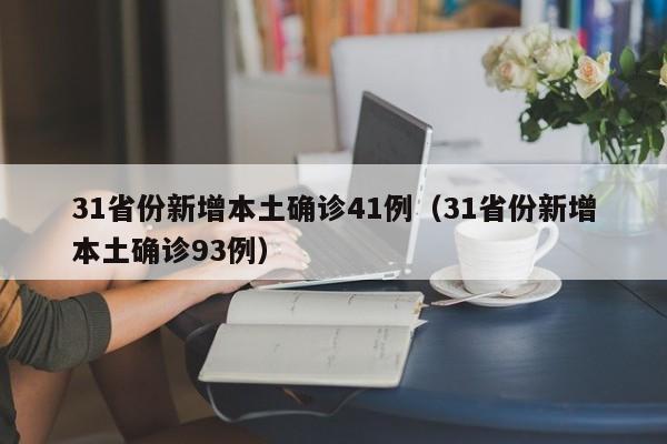 31省份新增本土确诊41例（31省份新增本土确诊93例）