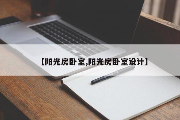 【阳光房卧室,阳光房卧室设计】