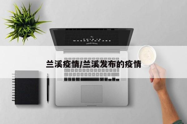 兰溪疫情/兰溪发布的疫情