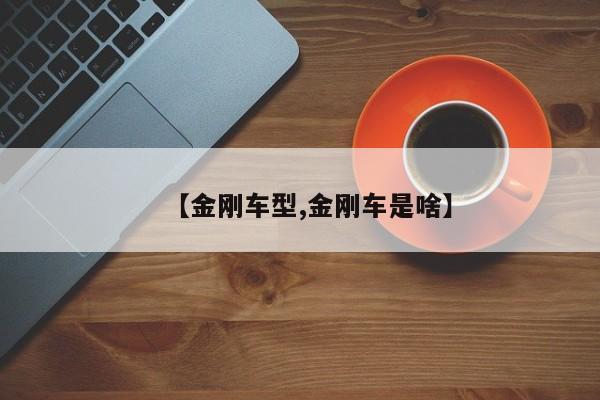 【金刚车型,金刚车是啥】