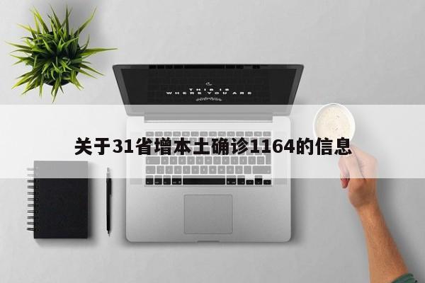 关于31省增本土确诊1164的信息