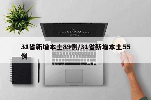 31省新增本土89例/31省新增本土55例