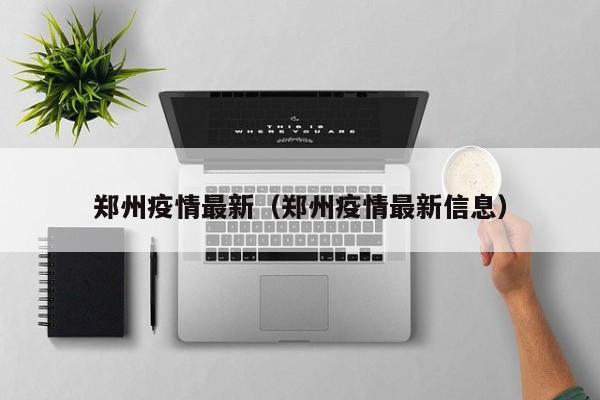 郑州疫情最新（郑州疫情最新信息）