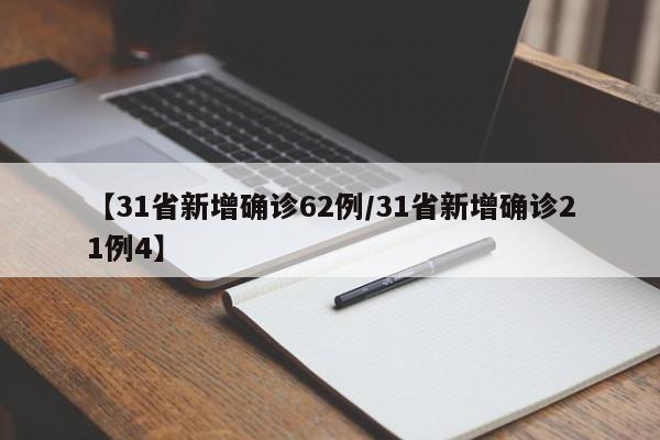【31省新增确诊62例/31省新增确诊21例4】