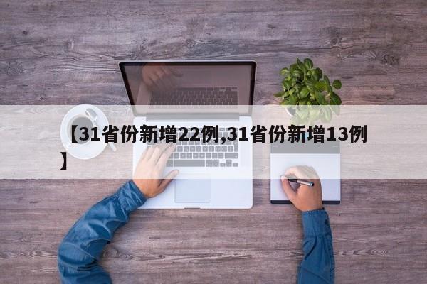 【31省份新增22例,31省份新增13例】