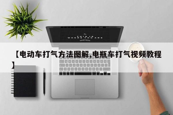 【电动车打气方法图解,电瓶车打气视频教程】