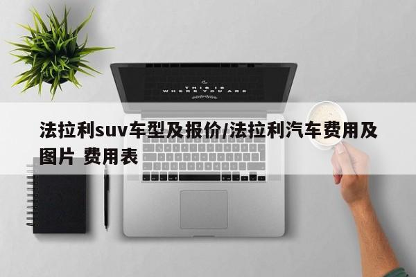 法拉利suv车型及报价/法拉利汽车费用及图片 费用表