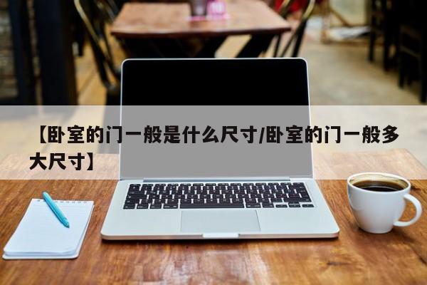 【卧室的门一般是什么尺寸/卧室的门一般多大尺寸】
