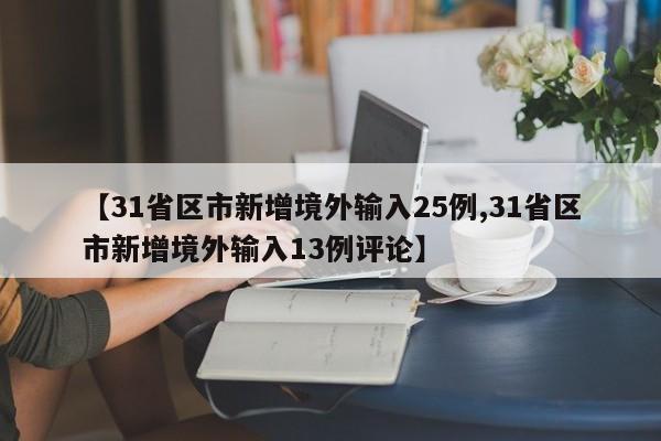 【31省区市新增境外输入25例,31省区市新增境外输入13例评论】