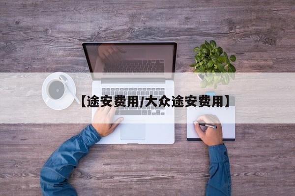 【途安费用/大众途安费用】