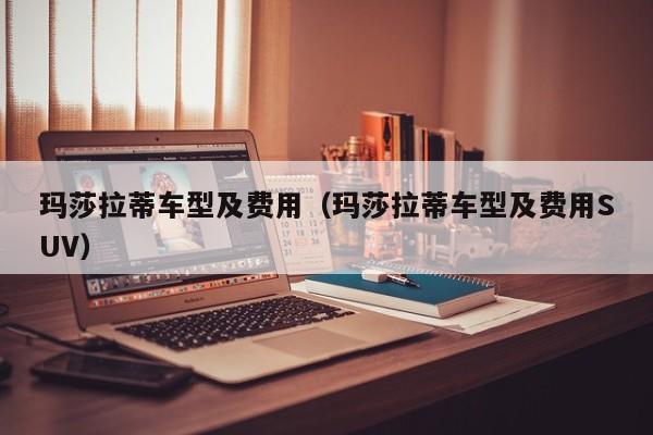 玛莎拉蒂车型及费用(玛莎拉蒂车型及费用SUV)