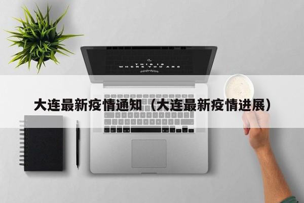 大连最新疫情通知(大连最新疫情进展)