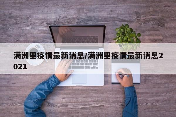 满洲里疫情最新消息/满洲里疫情最新消息2021