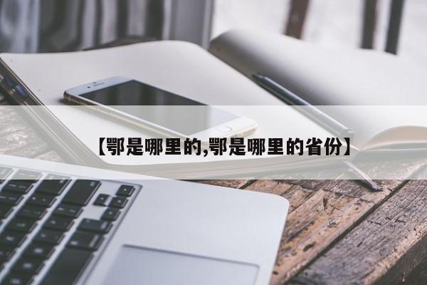 【鄂是哪里的,鄂是哪里的省份】