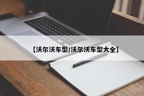 【沃尔沃车型/沃尔沃车型大全】