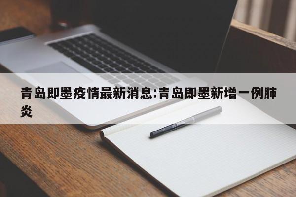 青岛即墨疫情最新消息:青岛即墨新增一例肺炎